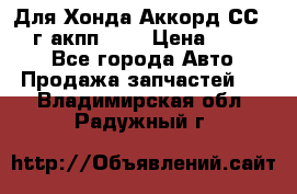 Для Хонда Аккорд СС7 1994г акпп 2,0 › Цена ­ 15 000 - Все города Авто » Продажа запчастей   . Владимирская обл.,Радужный г.